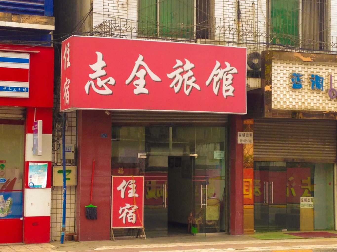 成都志全旅馆