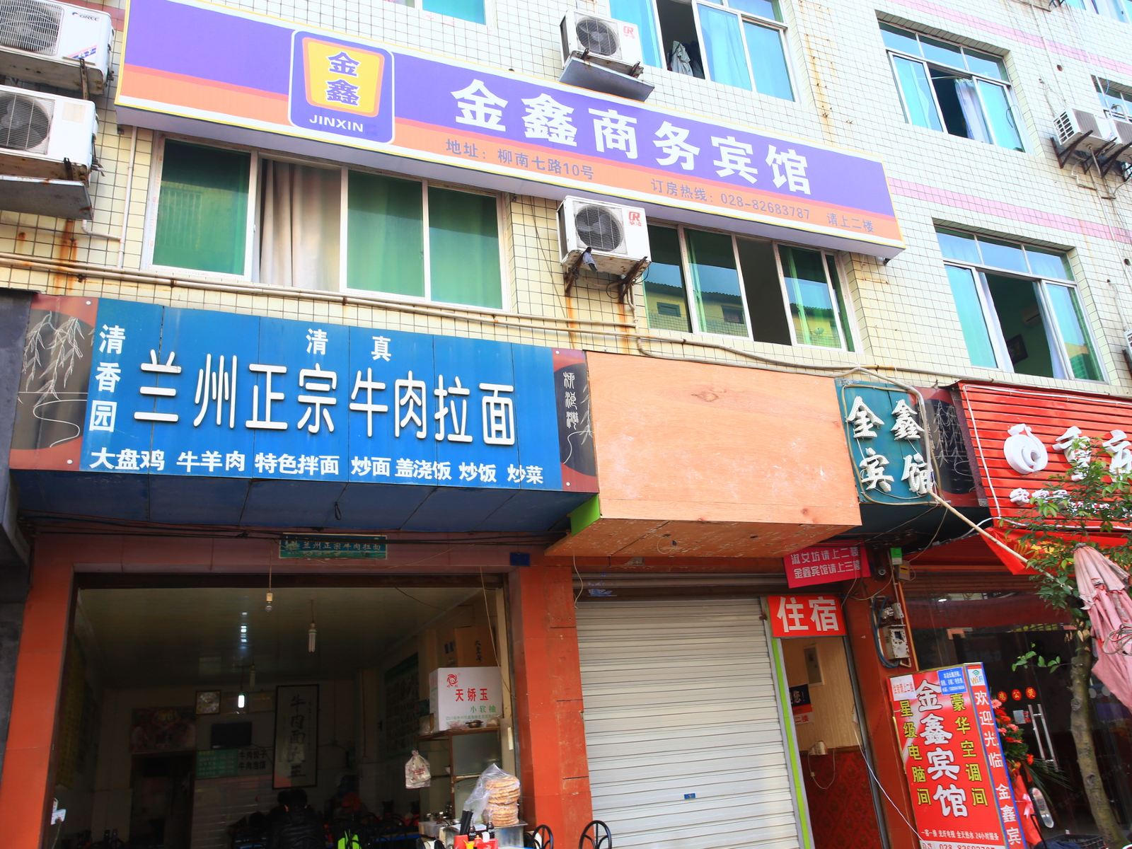 成都金鑫宾馆