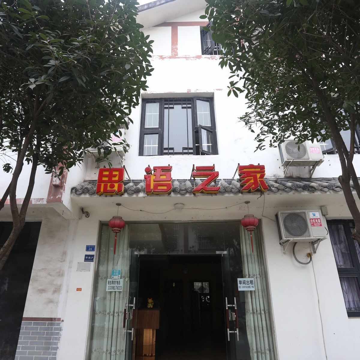成都思语之家