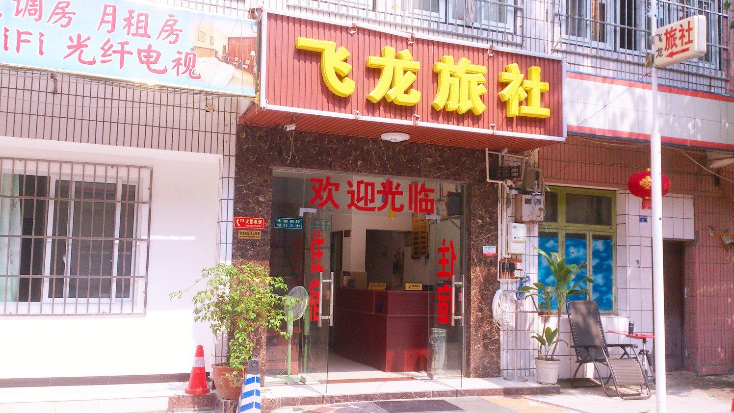成都飞龙旅社