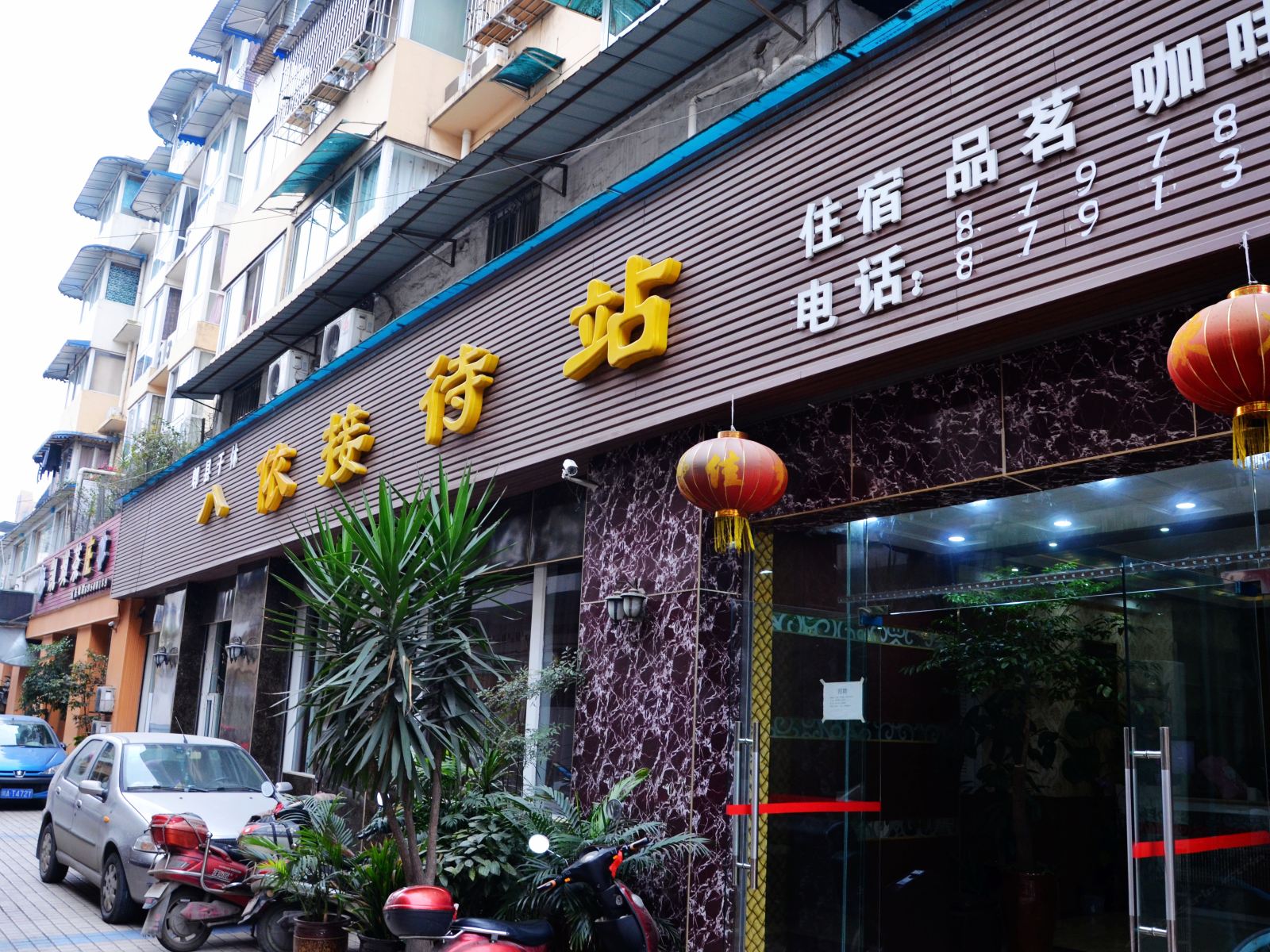 成都八依接待站