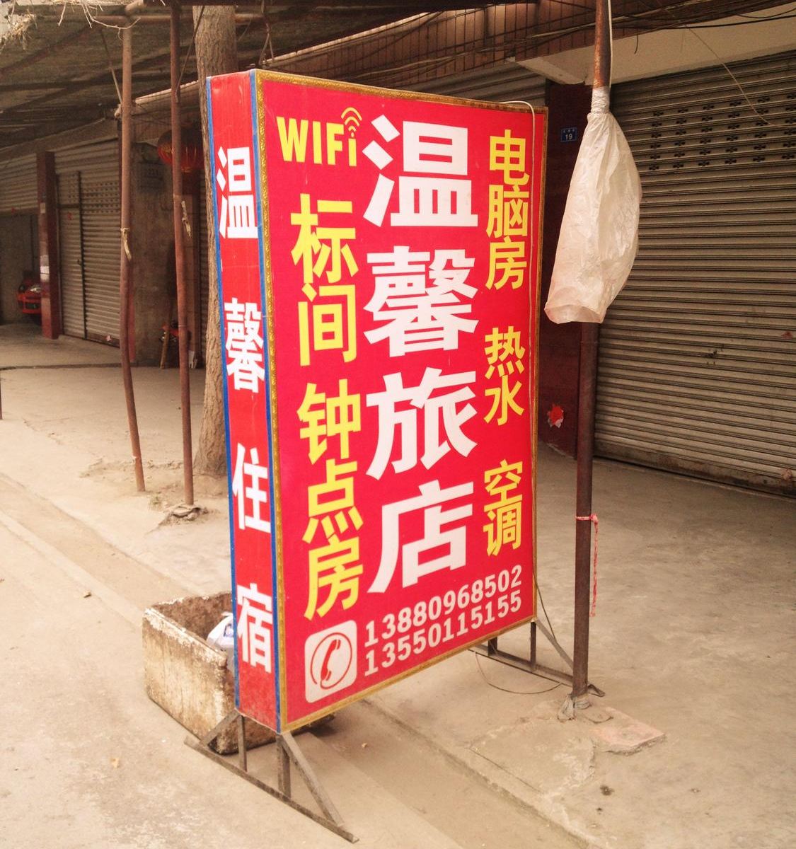 成都温馨旅馆