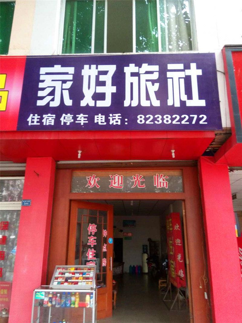 崇州家好旅社
