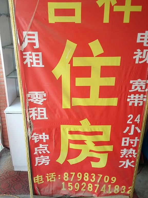 郫县吉祥住宿