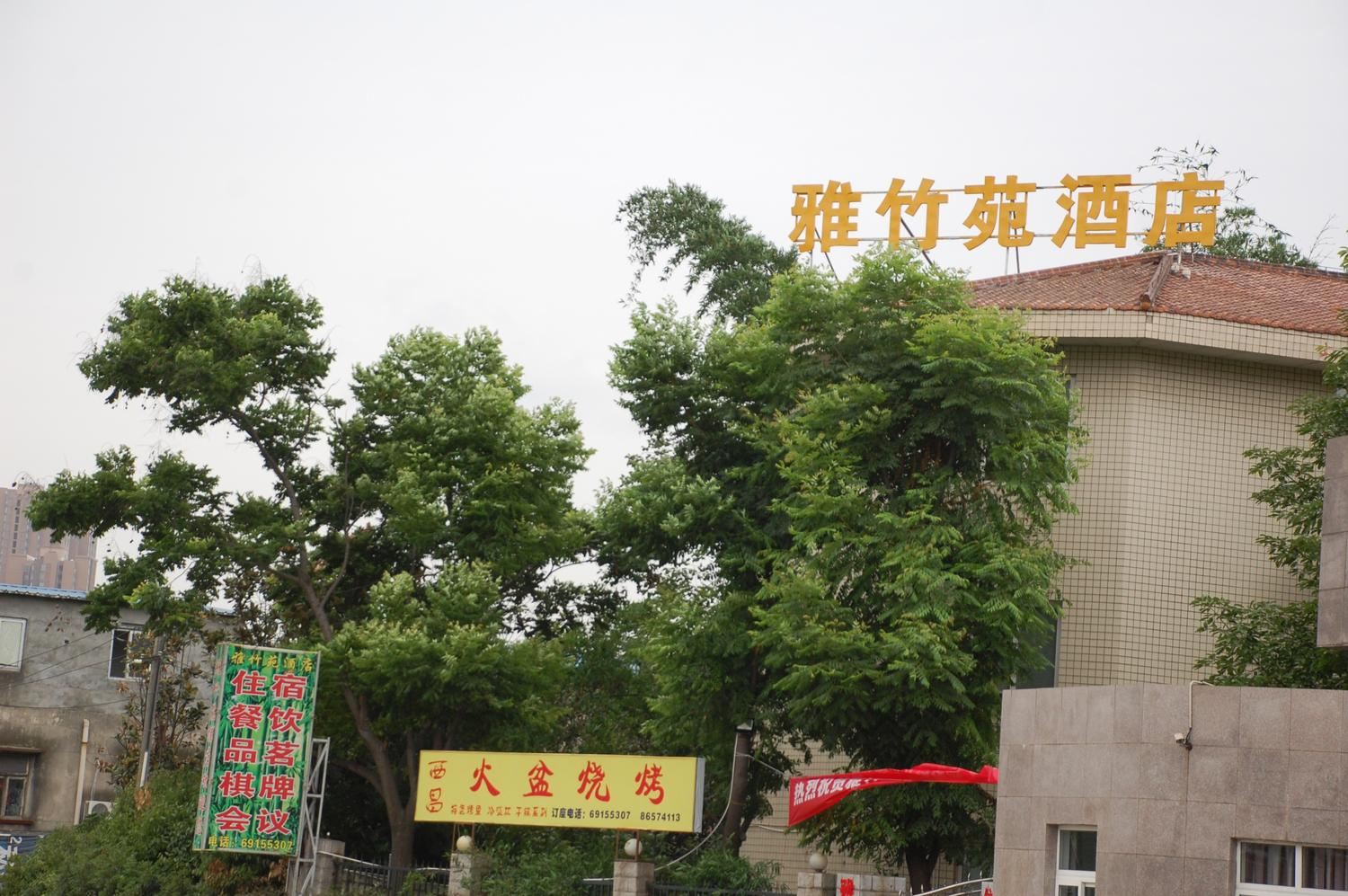 成都雅竹苑酒店