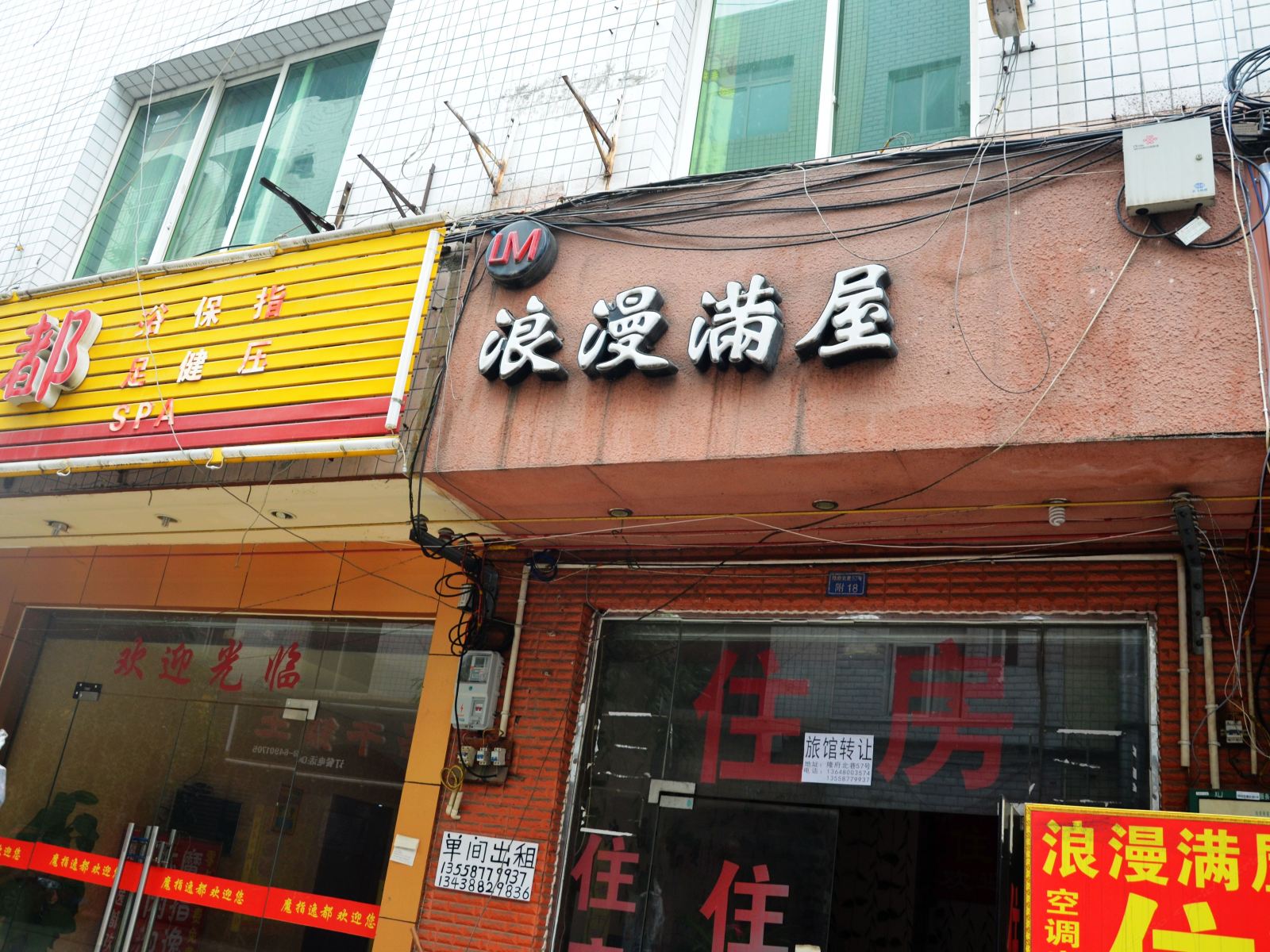 成都浪漫满屋