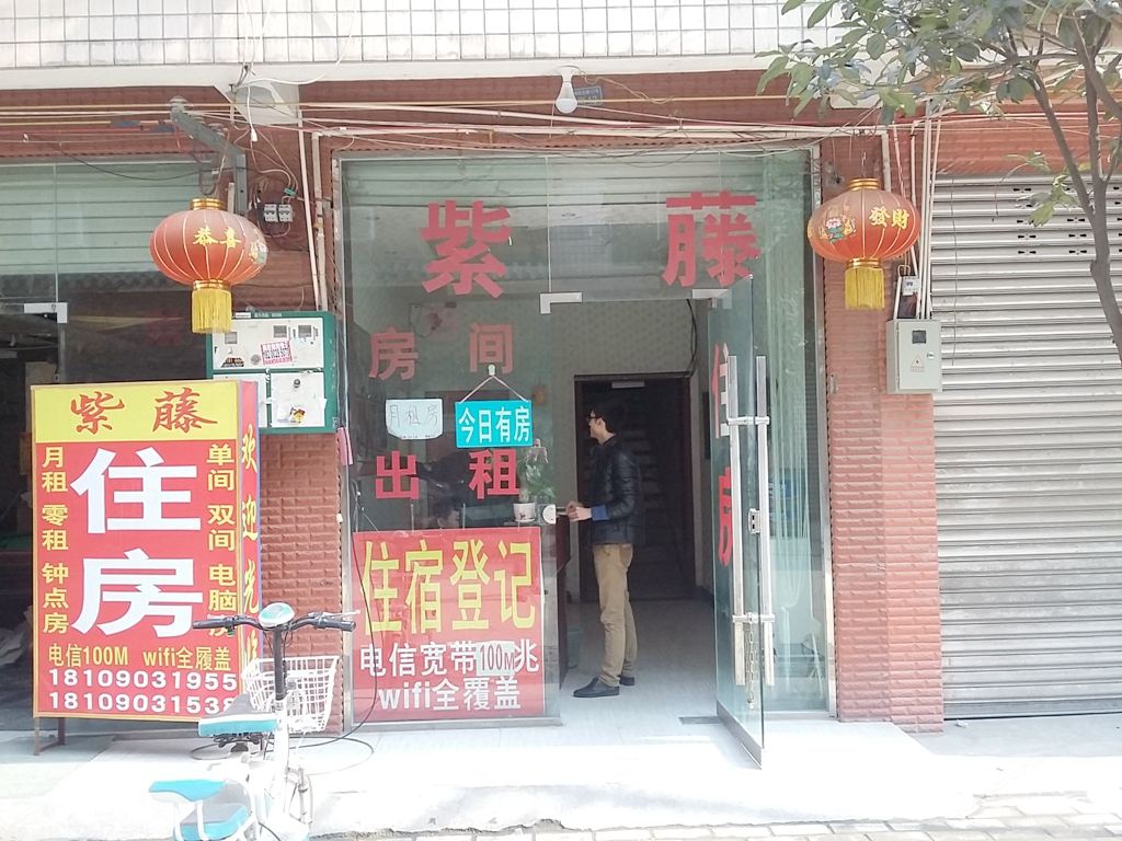 成都紫藤旅馆