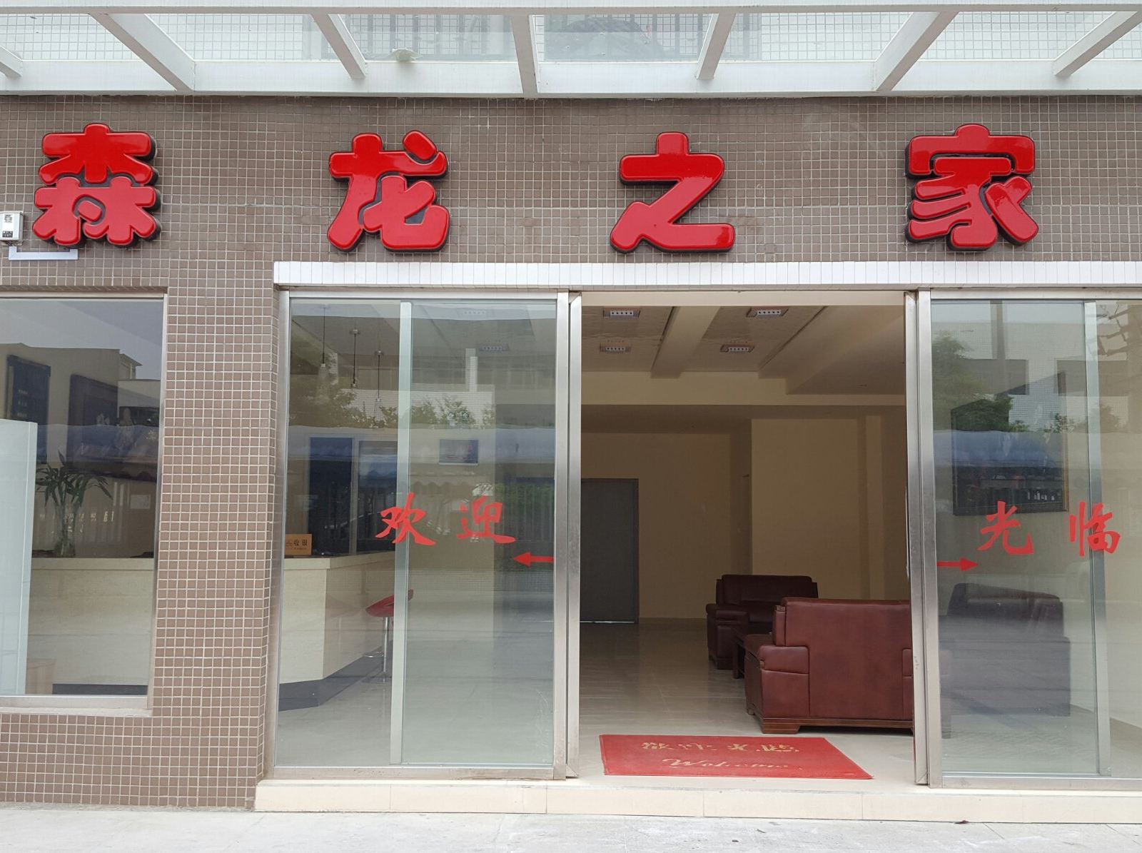 成都森龙之家住宿