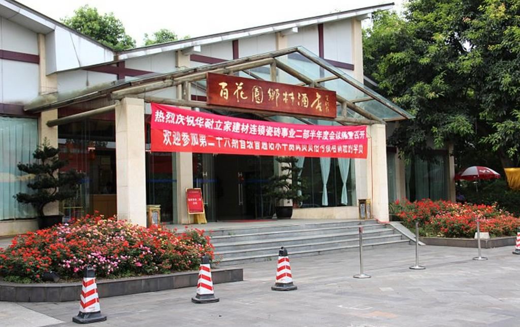 成都百花园乡村酒店