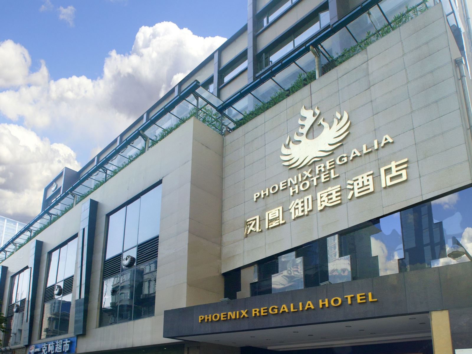 成都凤凰御庭酒店连锁地铁口春熙路店
