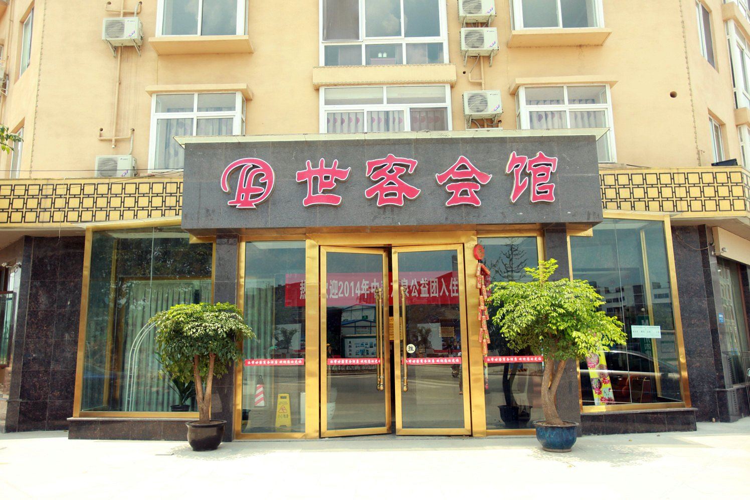 成都世客商务酒店