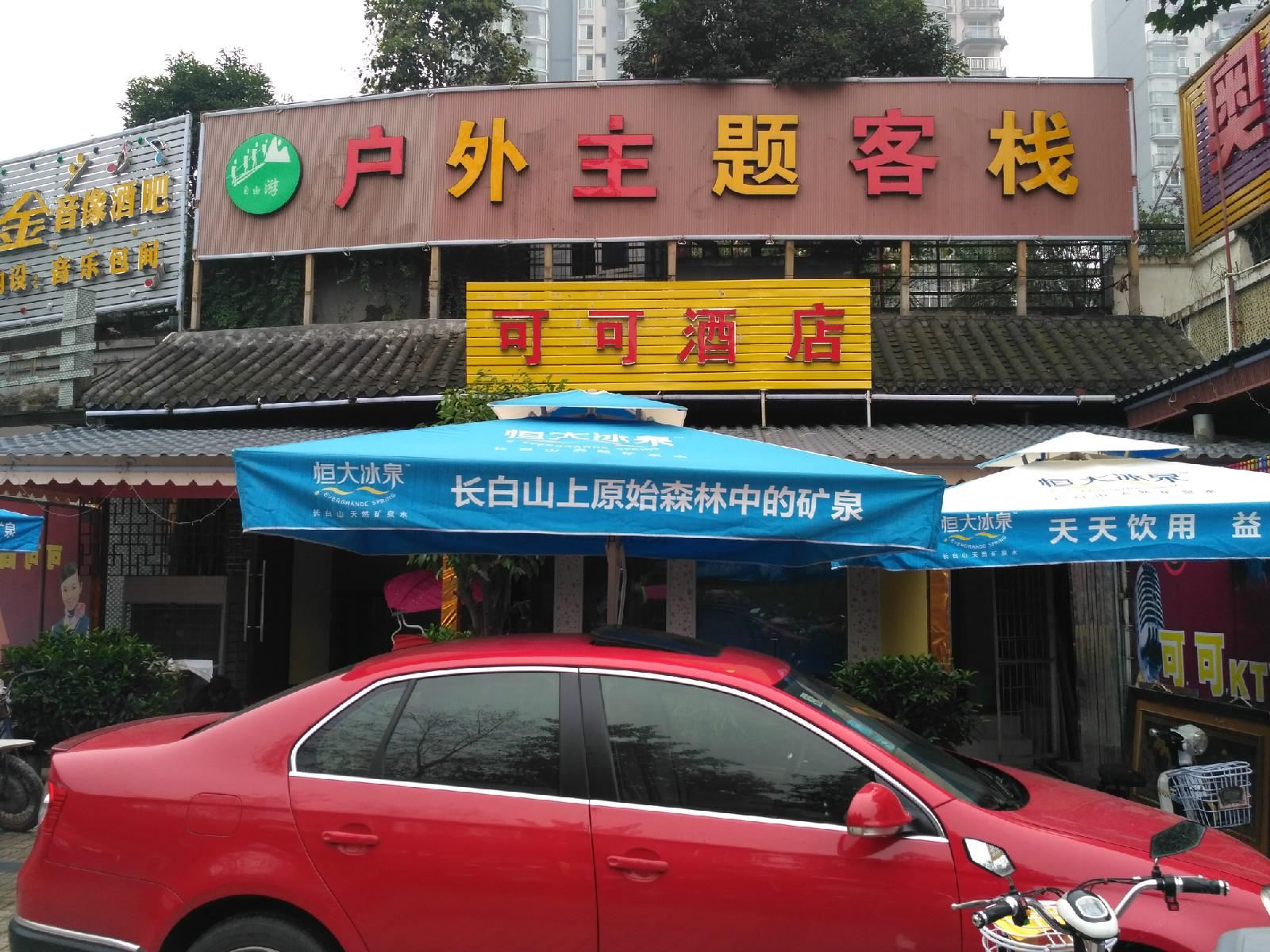 成都户外主题客栈