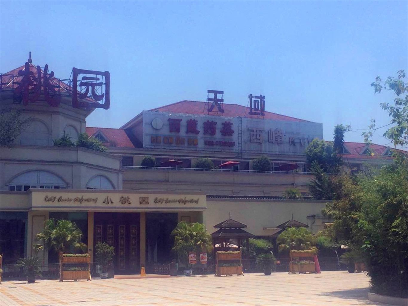 成都天域小憩住宿