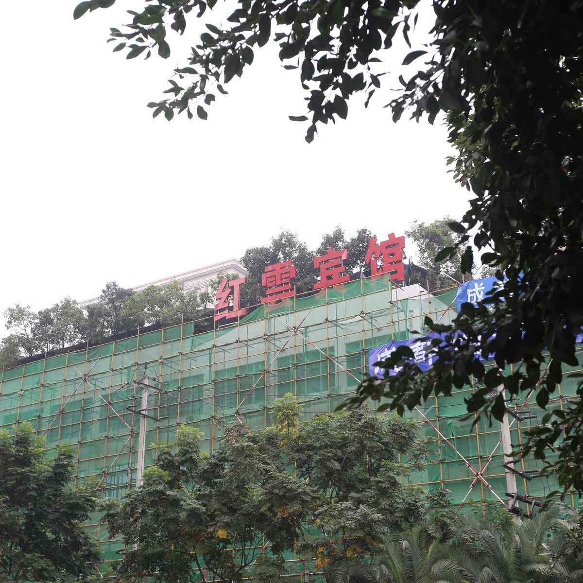 成都红云宾馆