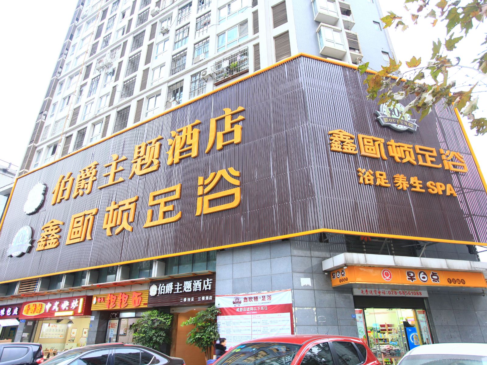 成都伯爵主题酒店