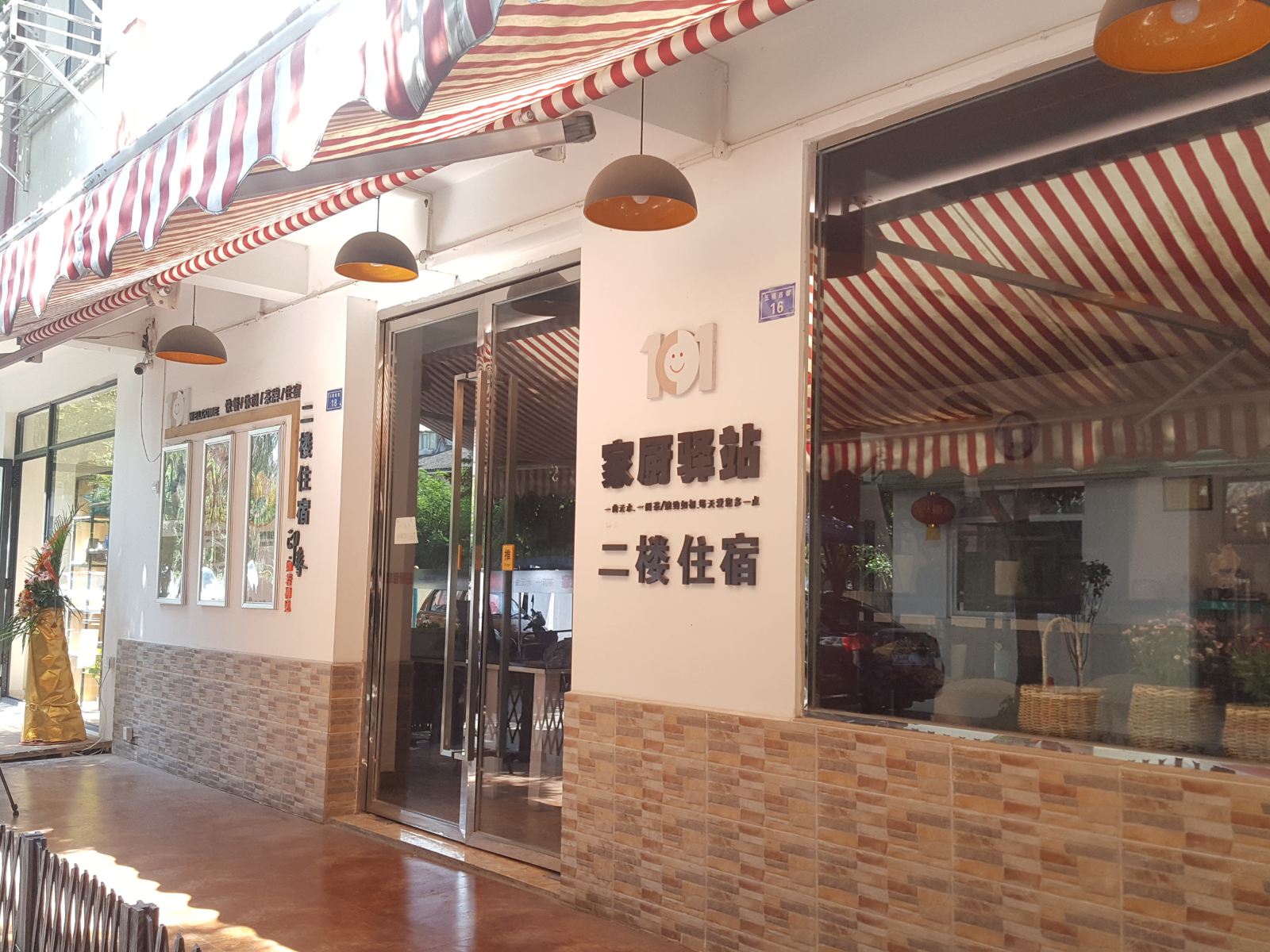 成都101家厨驿站