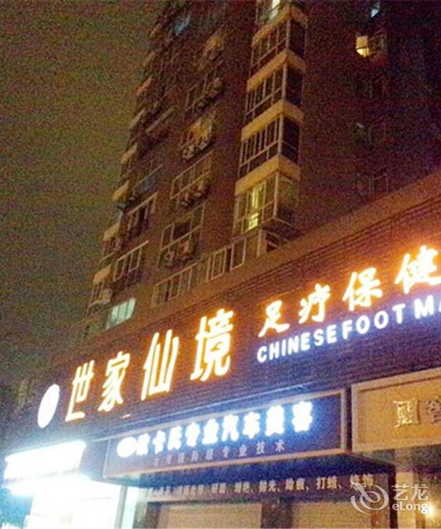 成都世家仙境足疗会所酒店