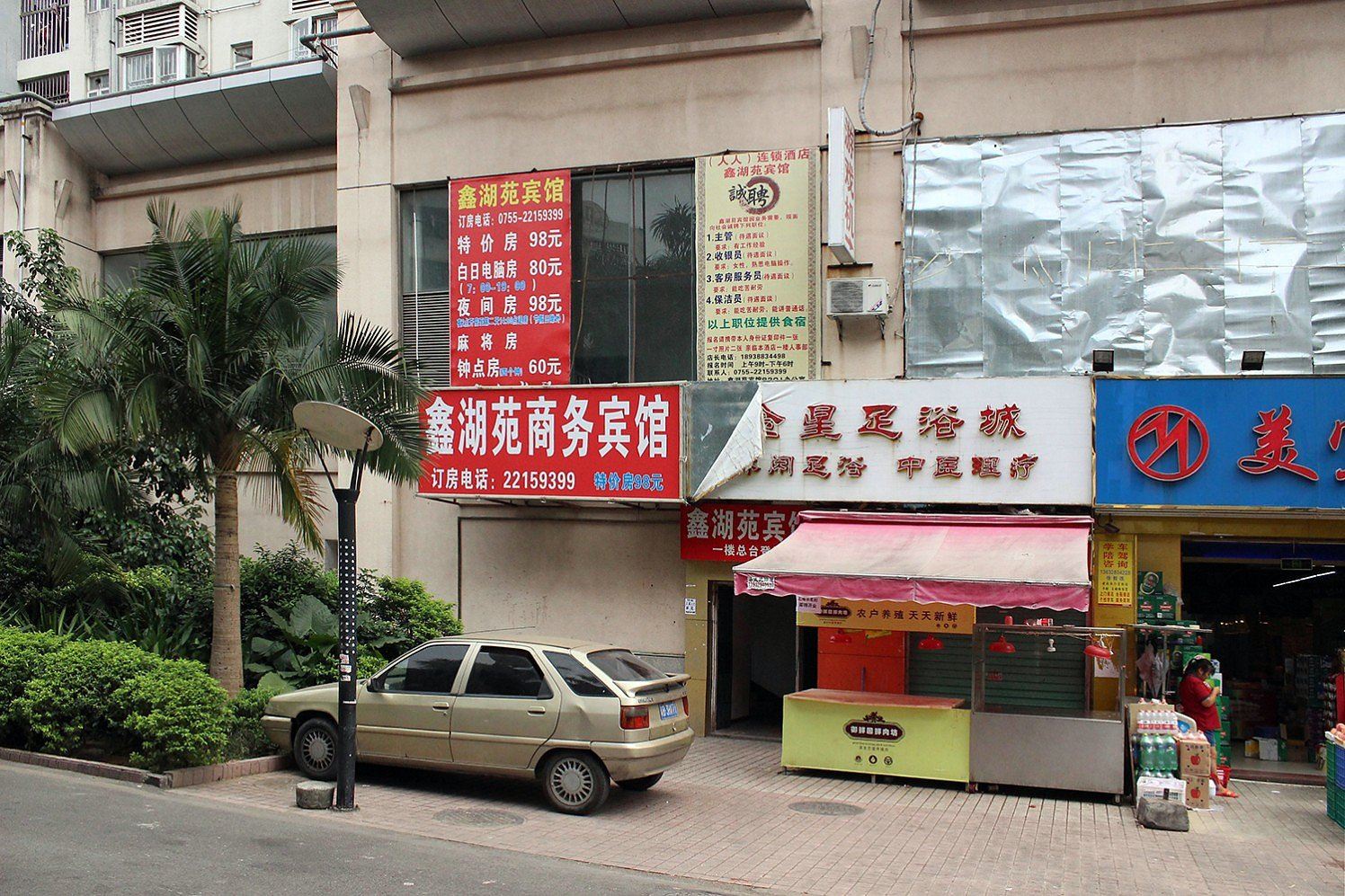 深圳鑫湖苑宾馆(人人宾馆第三分店)