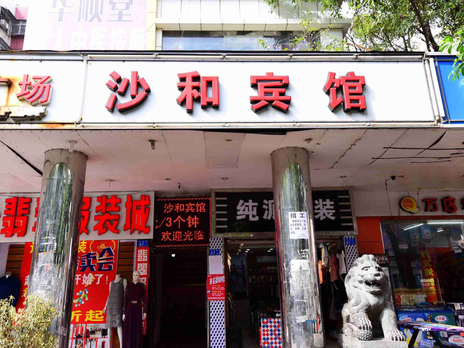深圳沙和宾馆(白石洲店)
