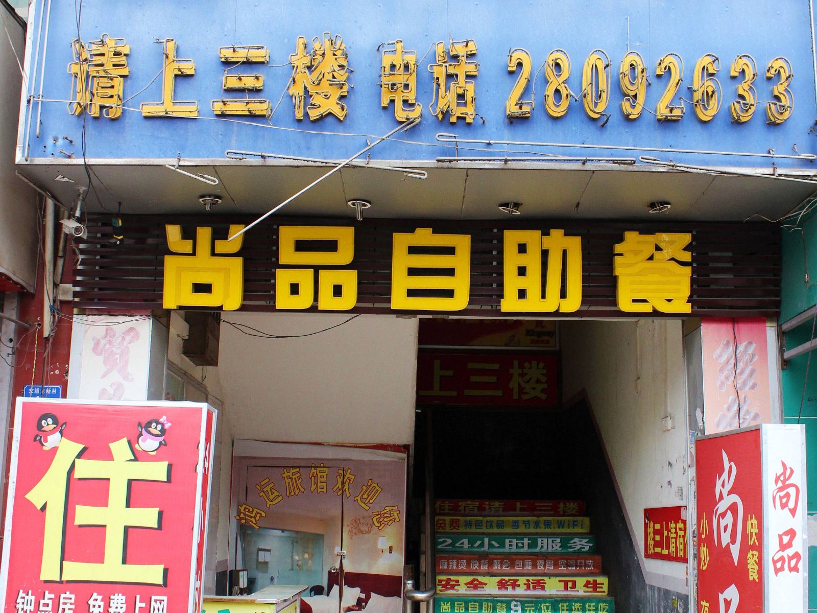 深圳鸿运旅馆(龙华富士康西二门店)