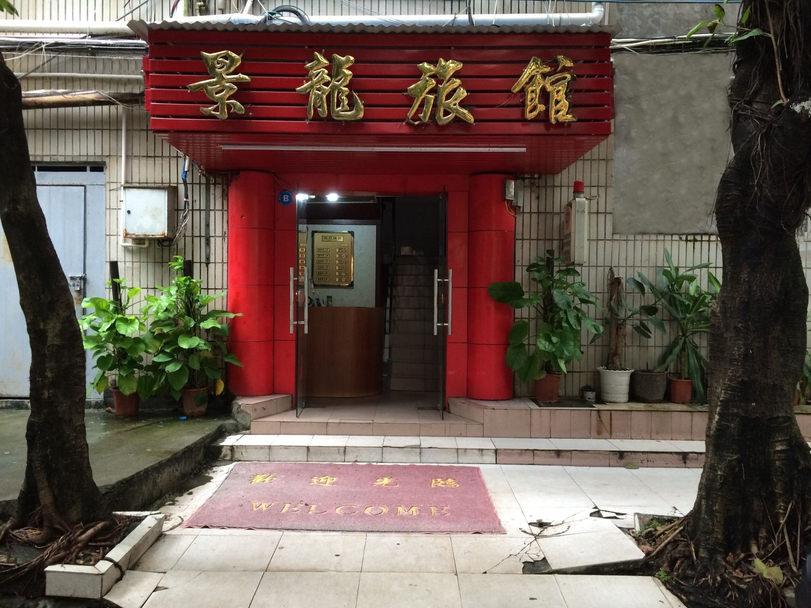 深圳景龙旅馆