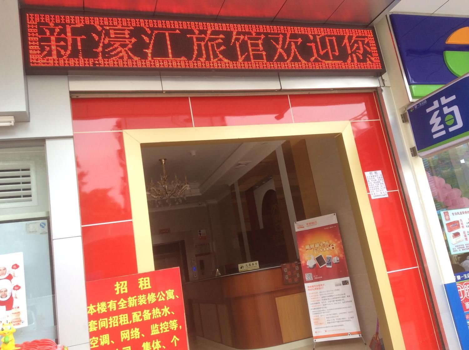 深圳新濠江旅馆
