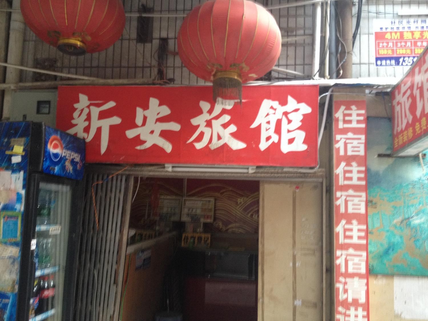 深圳新安招待所