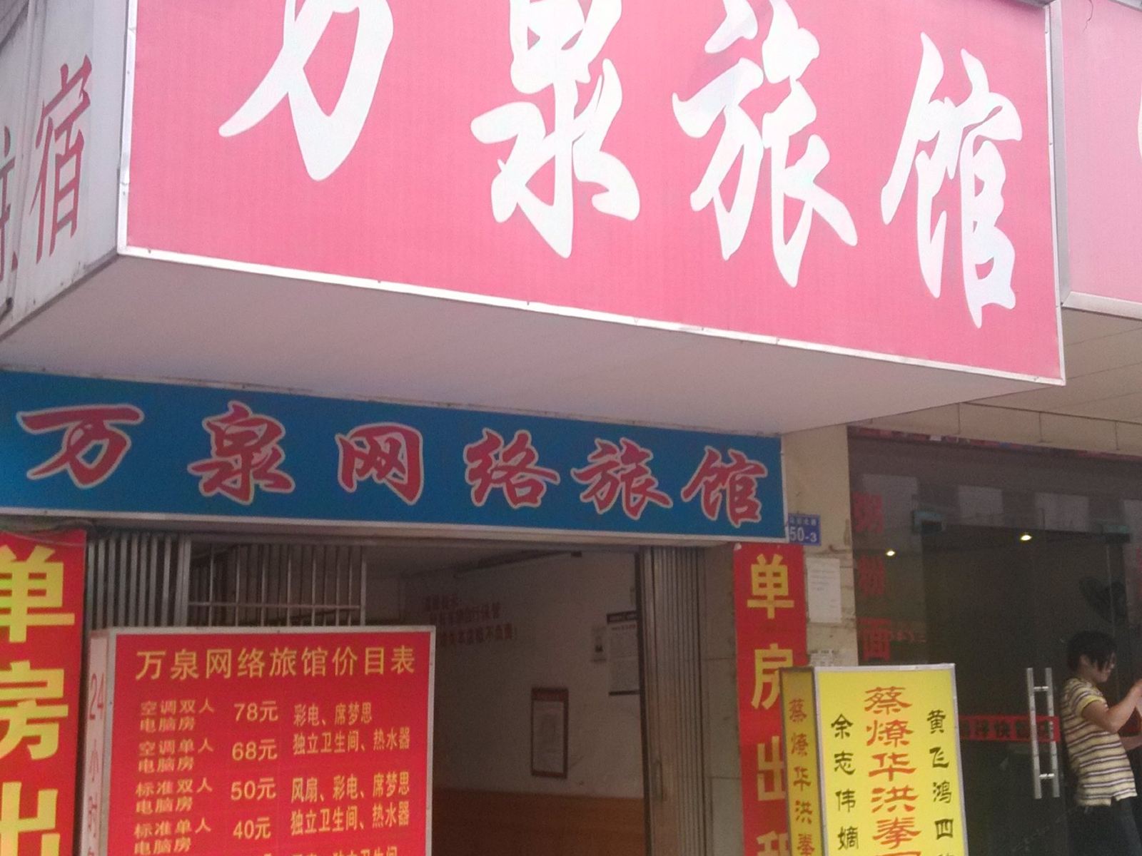 深圳万泉旅馆