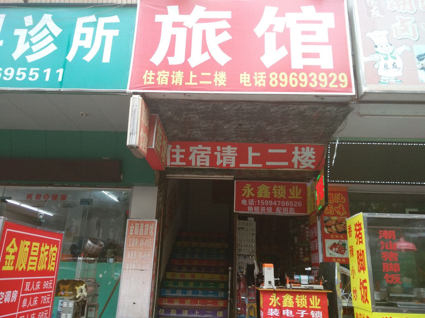 深圳金顺昌旅馆