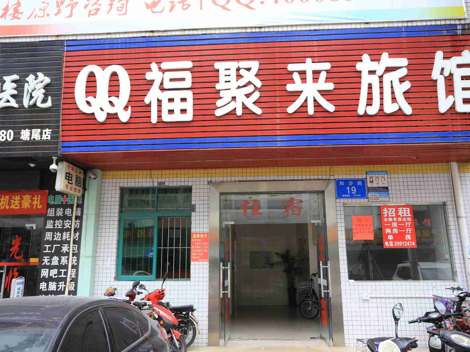 深圳福聚来旅馆