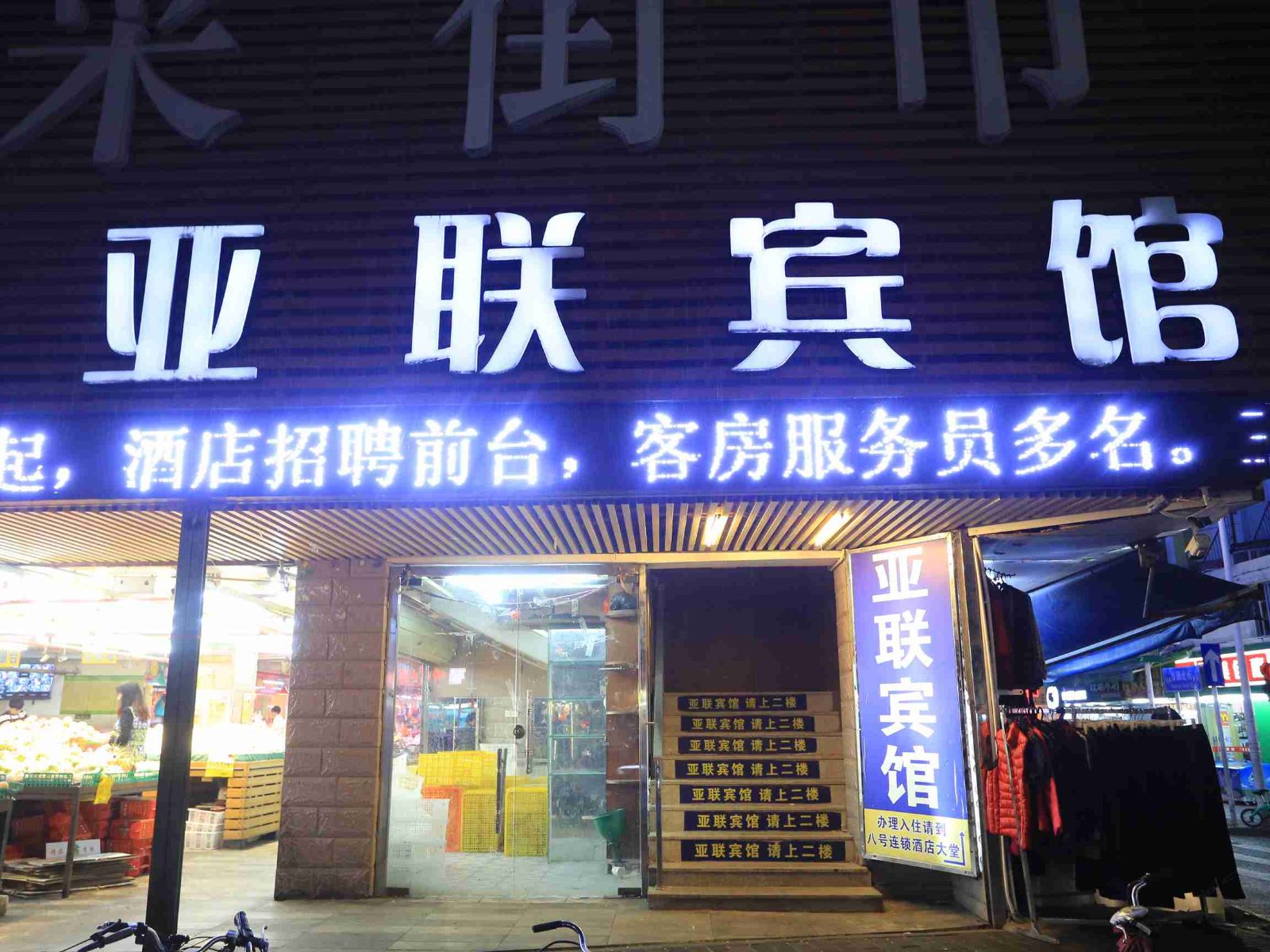 深圳亚联宾馆