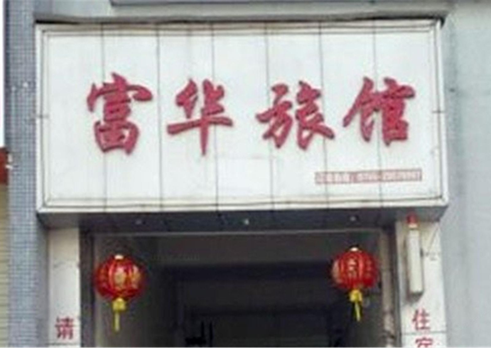 深圳富华住宿