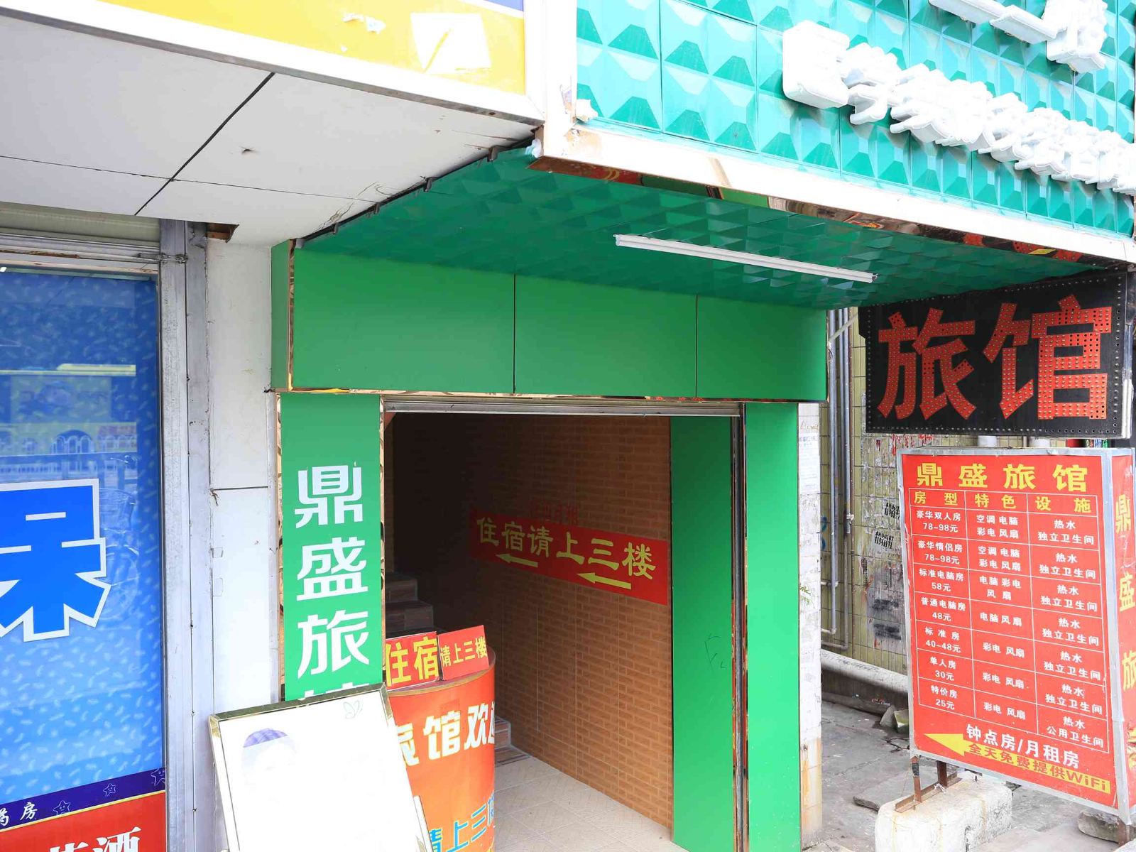 深圳鼎盛旅馆