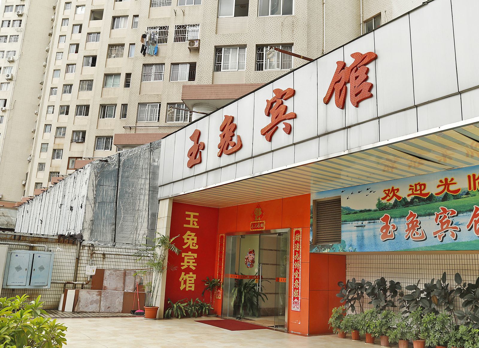 深圳玉兔宾馆