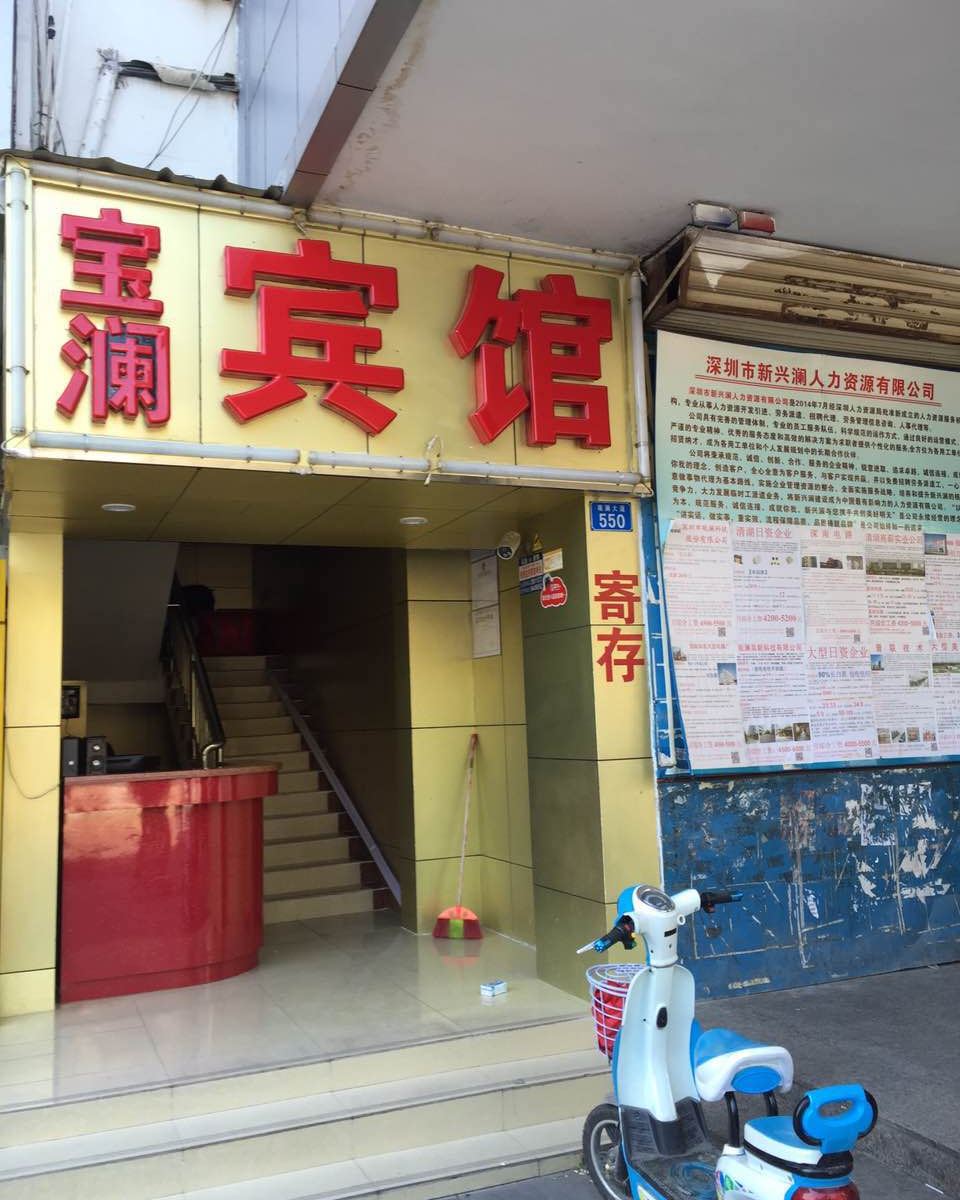 深圳宝澜旅馆