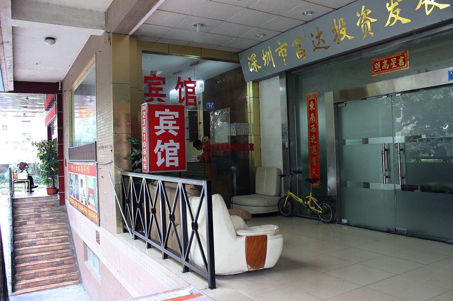 深圳迎八方时尚宾馆