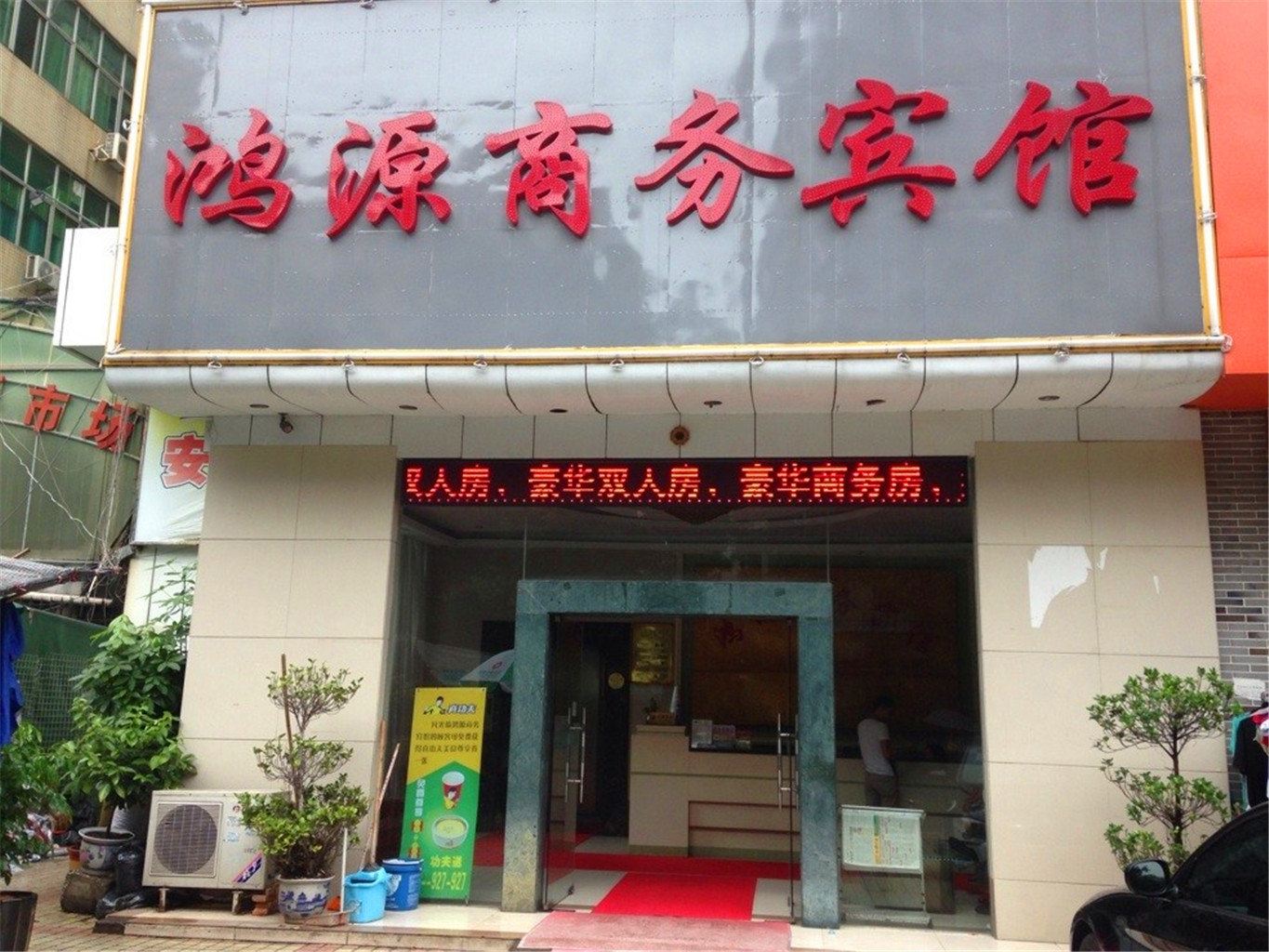 深圳鸿源商务宾馆
