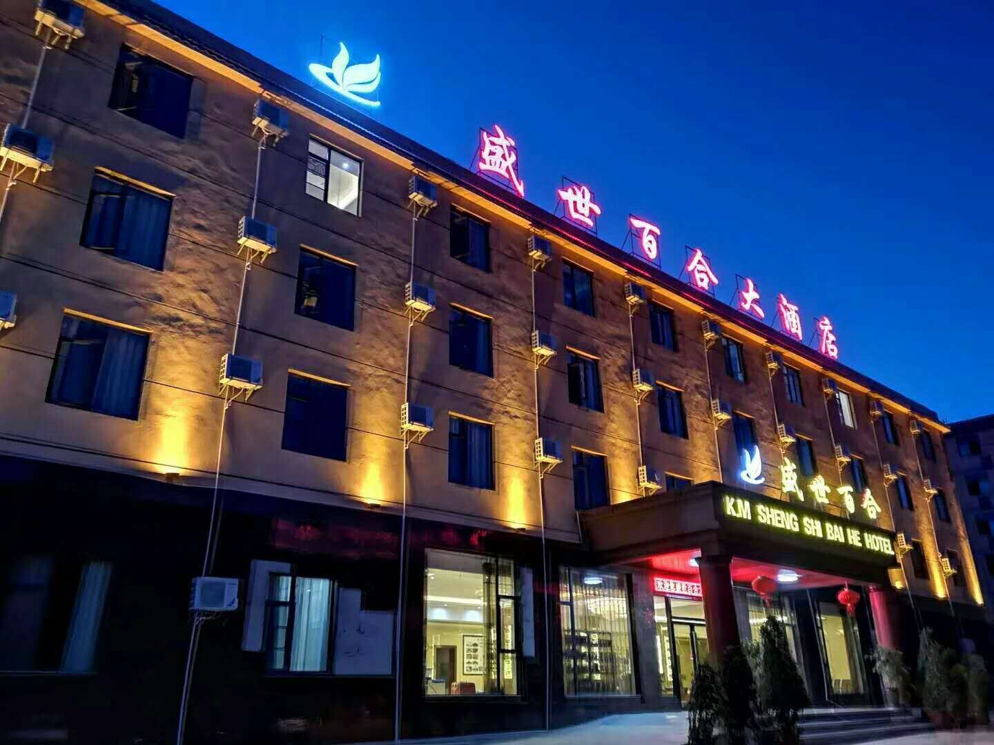 昆明盛世百合大酒店