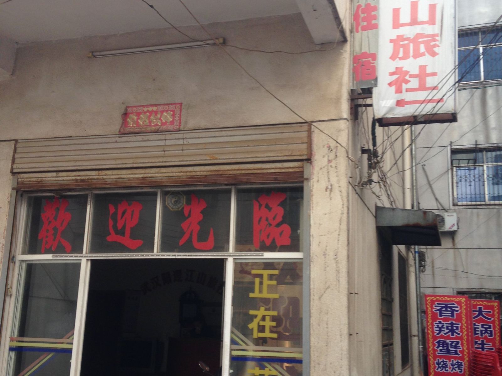 武汉江山旅社