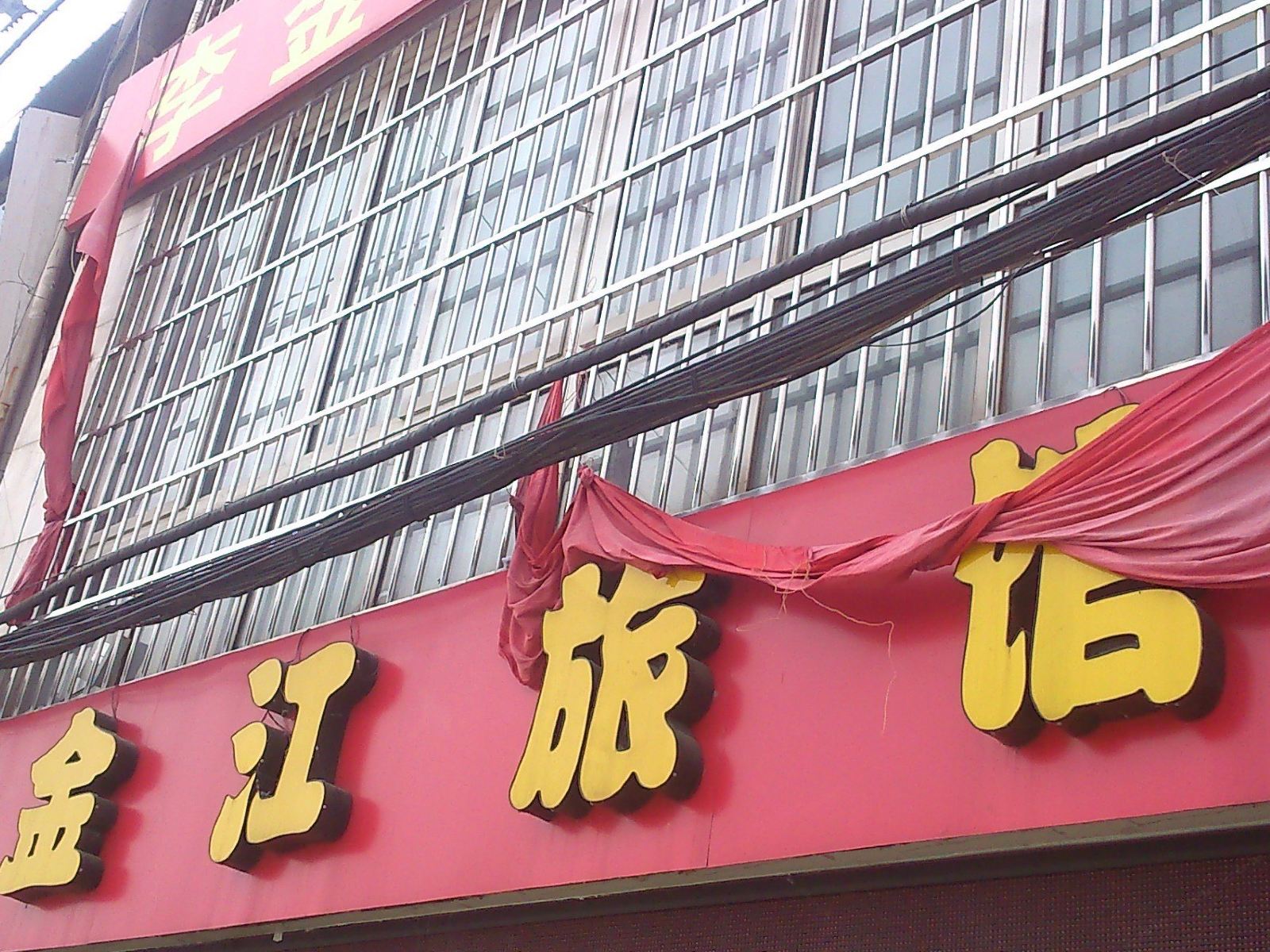 武汉金江旅馆