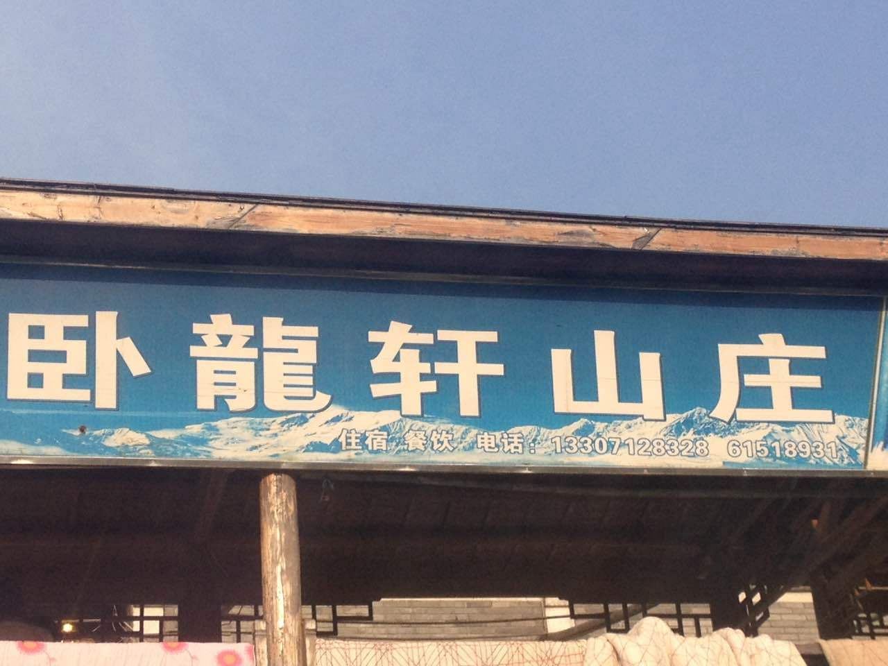 武汉卧龙轩山庄