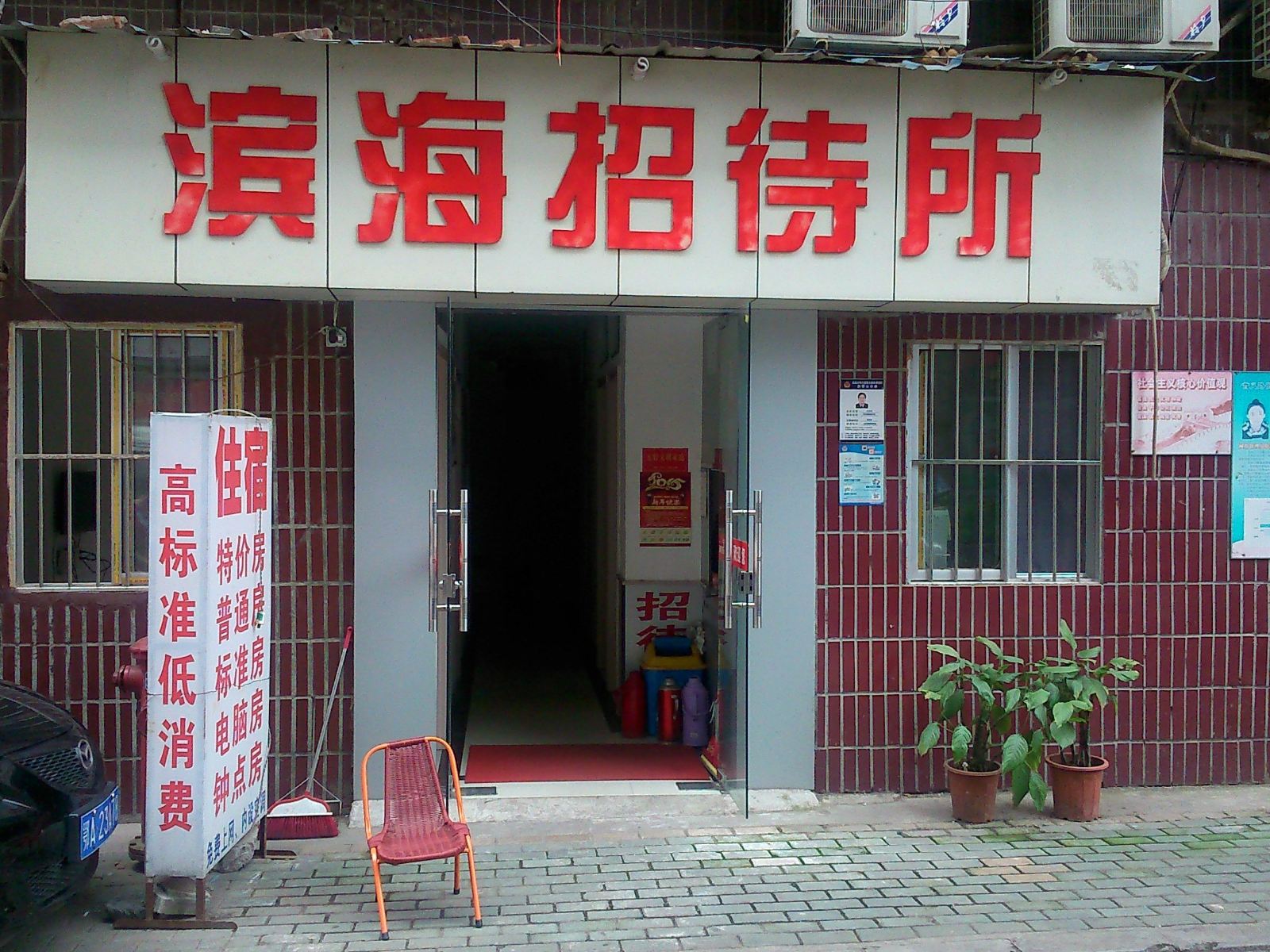 武汉滨海招待所