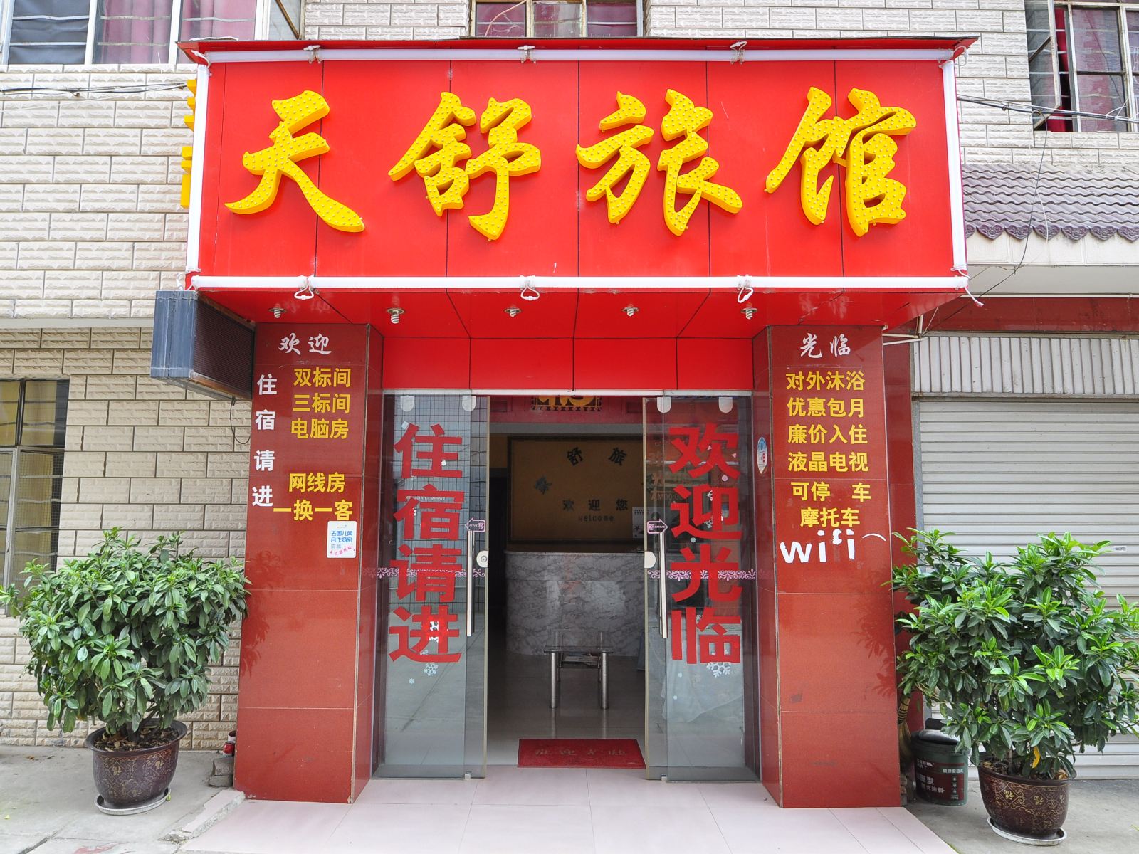 安宁天舒旅馆（原家舒旅馆）