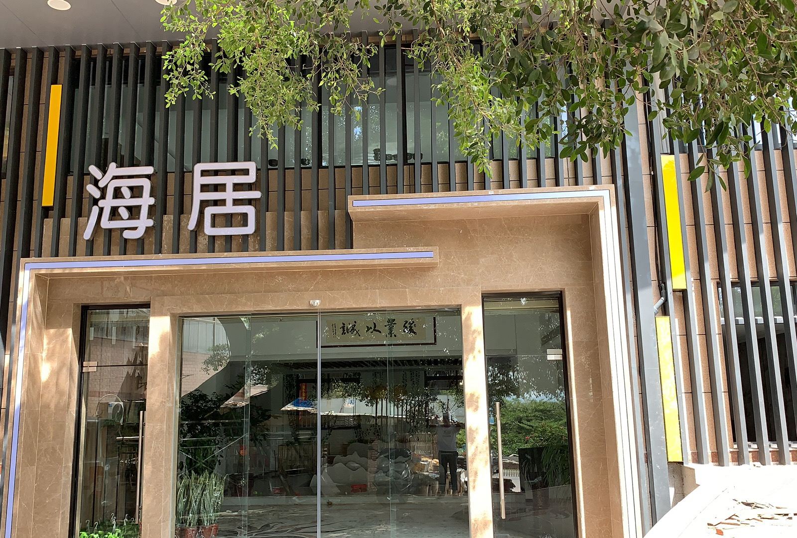 厦门海居酒店