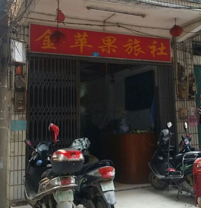 南宁金苹果旅社