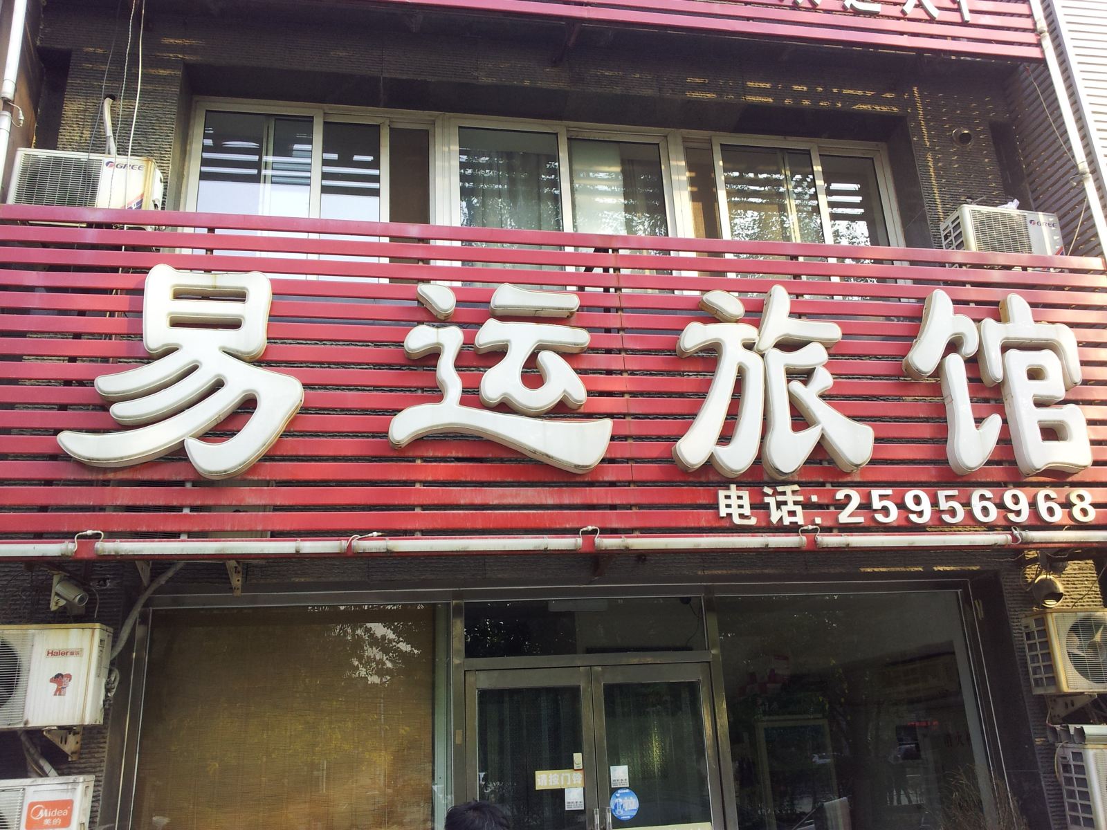 沈阳易运旅馆