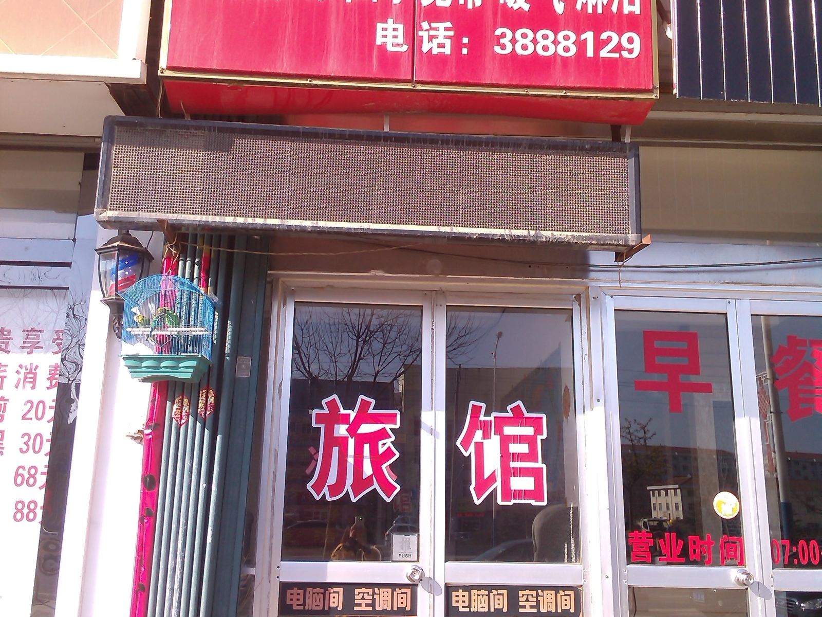威海茂林旅馆