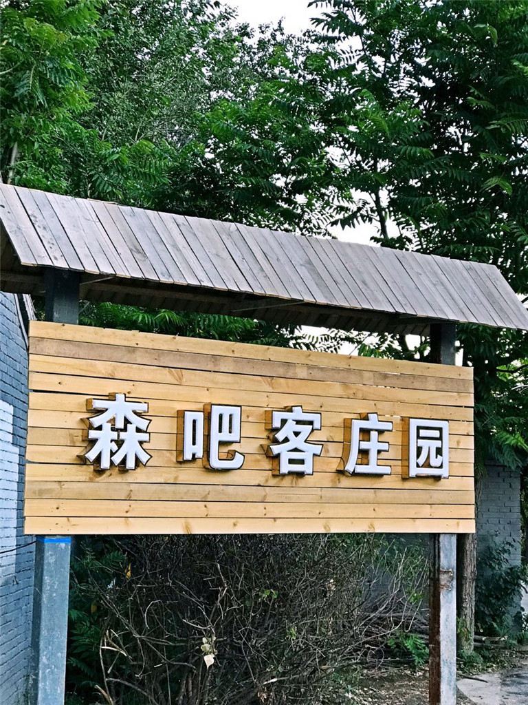 北京森吧客庄园