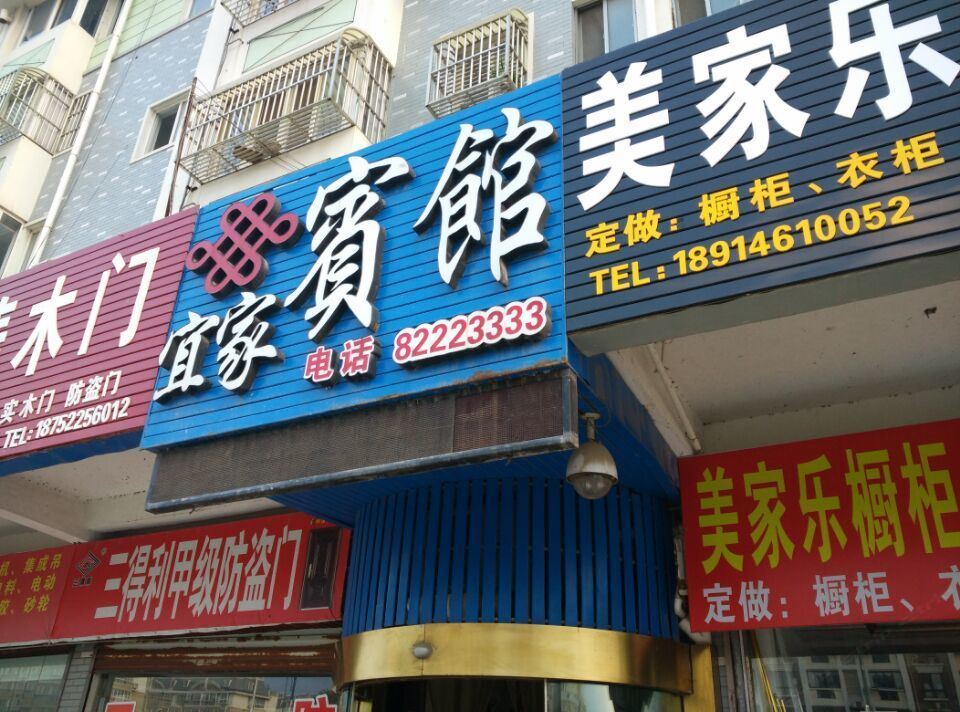 射阳宜家宾馆