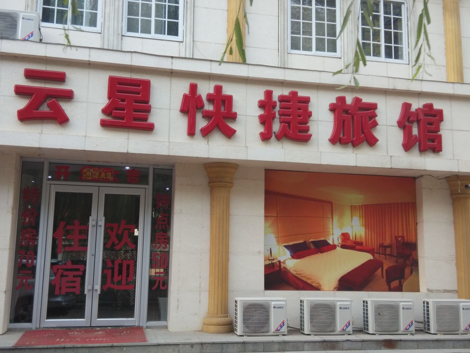 沈阳云星快捷旅馆